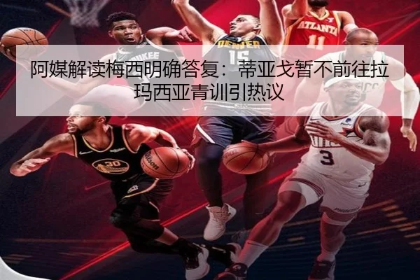 阿媒解读梅西明确答复：蒂亚戈暂不前往拉玛西亚青训引热议（LEYU）